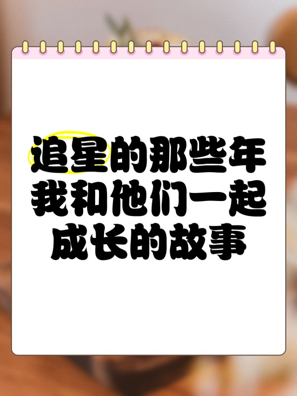 追星的那些年，我和他们一起成长的故事