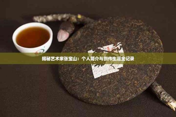 揭秘艺术家张宝山：个人简介与创作生涯全记录