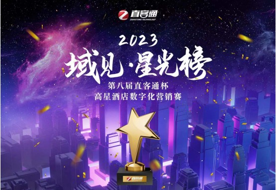 高星酒店营销至高荣誉奖—直客通“星光榜”开启