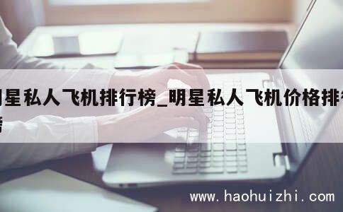 明星私人飞机排行榜_明星私人飞机价格排行榜 第1张