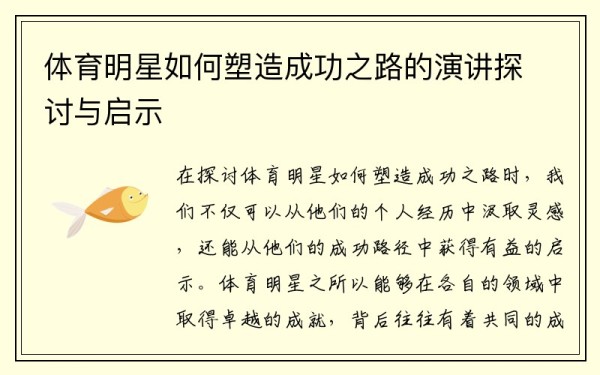 体育明星如何塑造成功之路的演讲探讨与启示