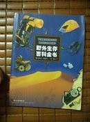 野外生存百科全书
