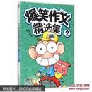 爆笑作文精选集(2)