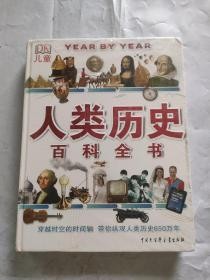 DK儿童人类历史百科全书