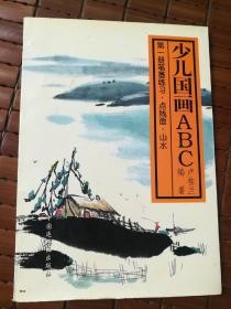 少儿国画ABC.第一册.笔墨练习·点线面·山水