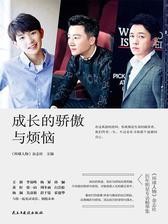 《成长的骄傲与烦恼》《环球人物》杂志社电子书txt下载、在线阅读、内容简介、评论读后感