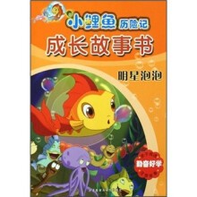 小鲤鱼历险记成长故事书：明星泡泡