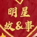 明星成长故事汇