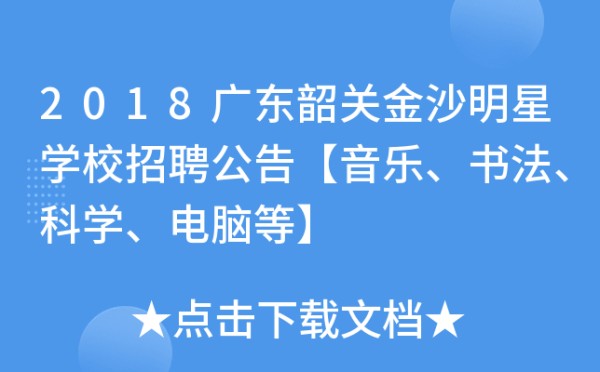 2018广东韶关金沙明星学校招聘公告【音乐、书法、科学、电脑等】