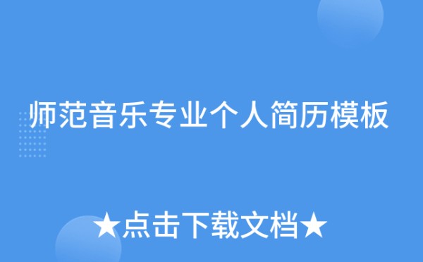 师范音乐专业个人简历模板