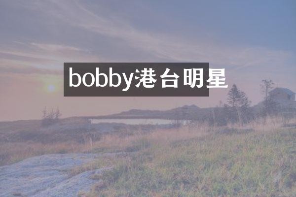 bobby港台明星