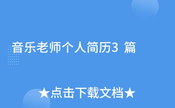 音乐老师个人简历3篇