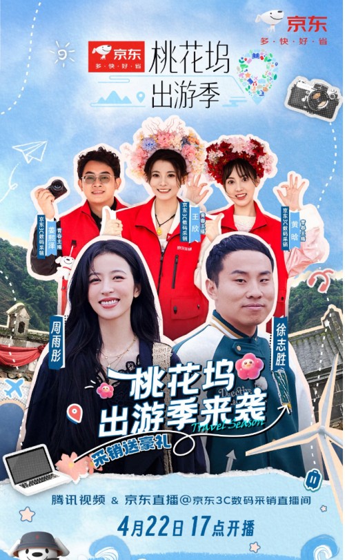 提前上线3C数码出游好物 京东“出游季”与明星同游“桃花坞”