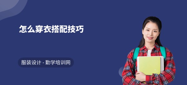 怎么穿衣搭配技巧
