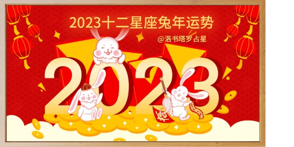 2023年十二星座兔年运势及宇宙星象开运指南