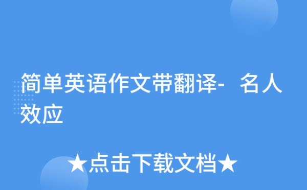 简单英语作文带翻译-名人效应