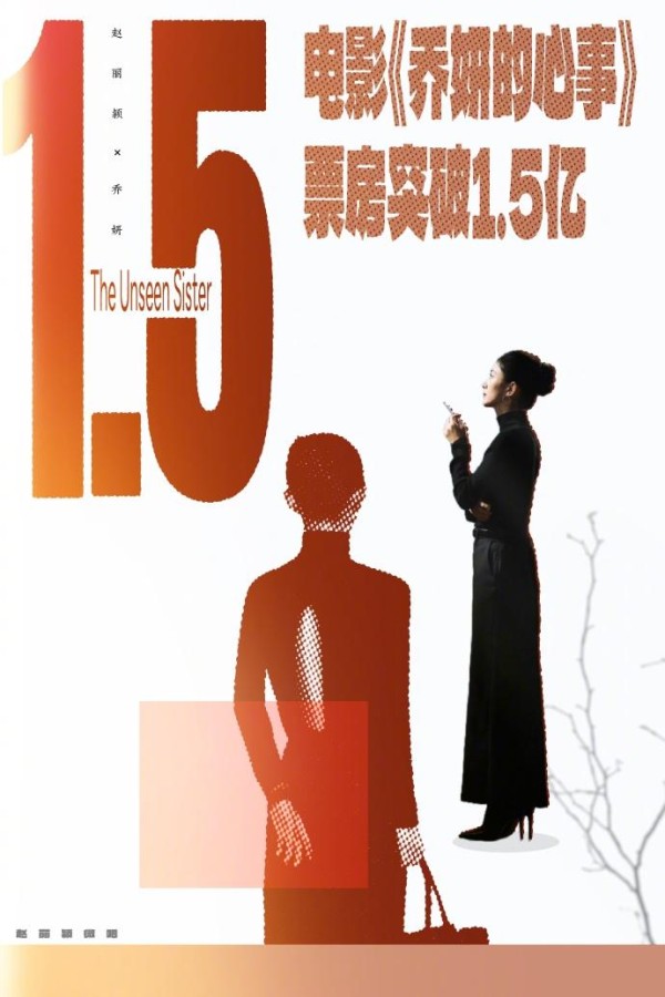 赵丽颖新作引爆票房！《乔妍的心事》破1.5亿引争议