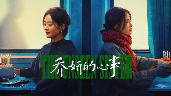 《乔妍的心事》：赵丽颖为什么要参演
