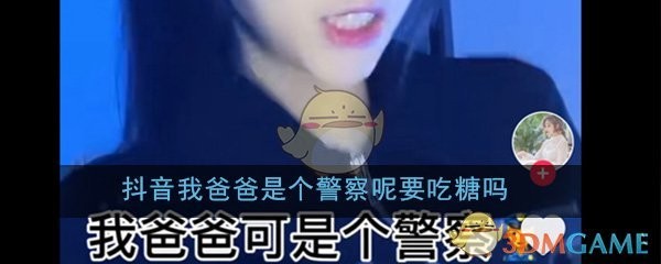 抖音我爸爸是个警察呢要吃糖吗是什么歌