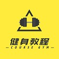 健身教程