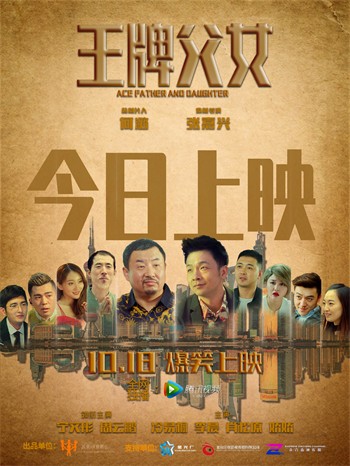 【影视】北音毕业生张嘉兴导演电影《王牌父女》今日上映