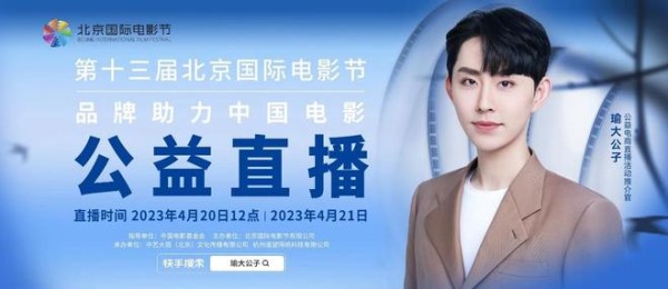 聚焦北影节“品牌助力中国电影”公益直播，遥望科技跨界发力