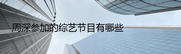 周深参加的综艺节目有哪些