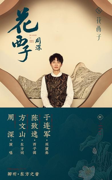 携手周深方文山共创国风乐曲 花西子东方美学之路再升级