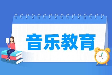 哪些大学有音乐教育专业