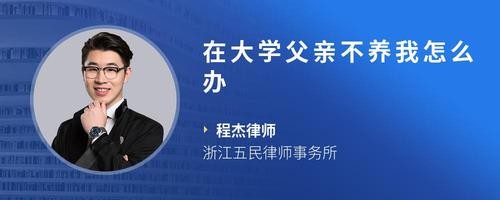 在大学父亲不养我怎么办