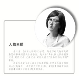 《南方人物周刊》主笔易立竞：采访是一场硬仗