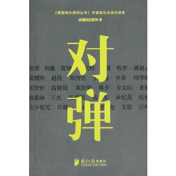 对弹:华语影坛名流访谈录(南都娱乐周刊丛书)