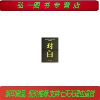 对白 华语影坛名流访谈录 广东南方日报出版社 南都娱乐周刊自营同款