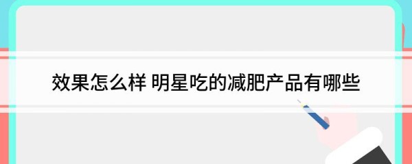 效果怎么样 明星吃的减肥产品有哪些