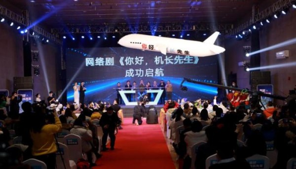 网络剧《你好，机长先生》将开机