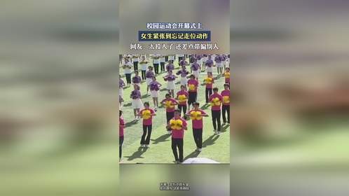 校园运动会开幕式上，女生紧张到忘记走位动作。