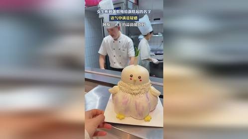 女生听到蛋糕师给蛋糕起的名字，语气中满是疑惑。