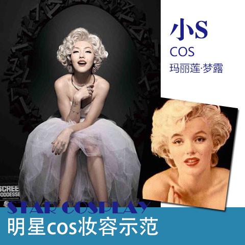 小S cos玛丽莲·梦露