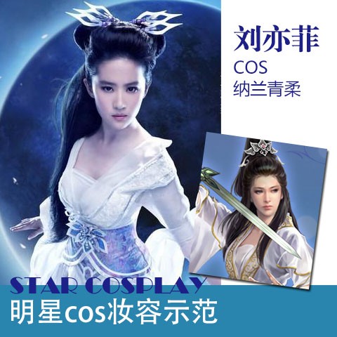刘亦菲cos纳兰青柔