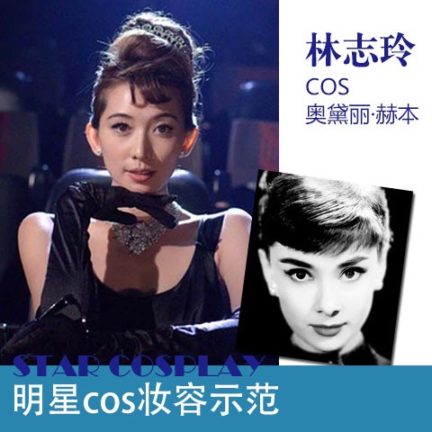 林志玲cos奥黛丽·赫本