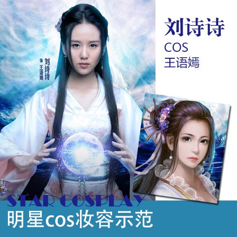 刘诗诗cos王语嫣