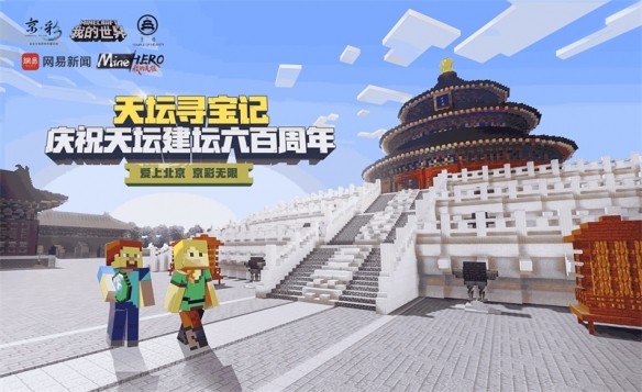《我的世界》x天坛 天坛寻宝玩法即将上线