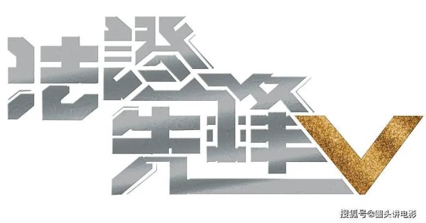 《<a style='color:#f10404;' href='https://www.mingxing.cc/tags-10651.html ' target='_blank'>法证先锋5</a>》空降热播，热度口碑两极化，网友：看不下去了