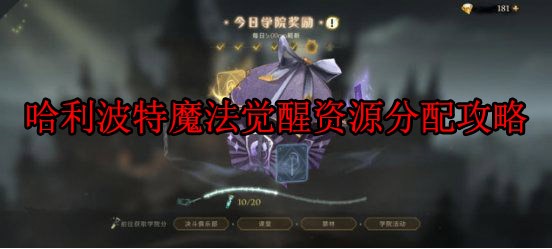 资源怎么分配 哈利波特魔法觉醒资源分配攻略