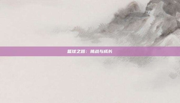 篮球之路：挑战与成长