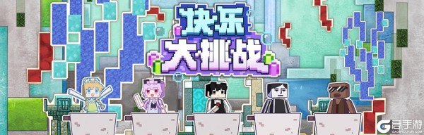 《我的世界》块乐大挑战第二季，明星主播快乐回归，神秘海底世界大挑战！