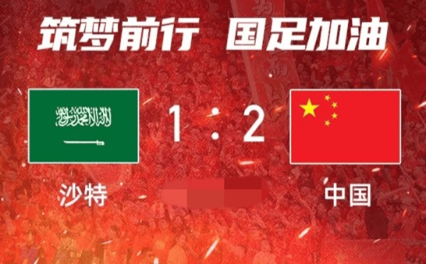 恭喜！沙特官宣主力弃赛，国足赢球=锁定前4，CCTV图文直播