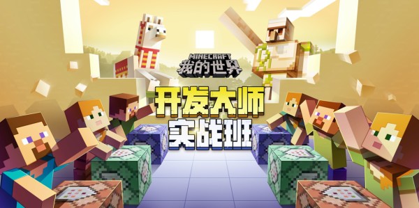 对话明星导师境界，探索《我的世界》大师班实战秘籍