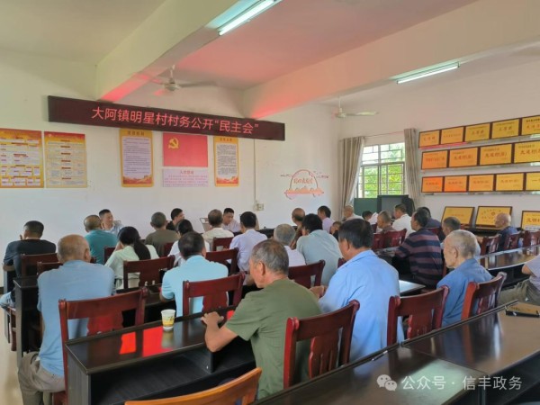 基层政务公开：大阿镇明星村：深入开展村务公开“民主日”活动，全面提升村级民主管理水平