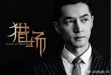 胡歌：《猎场》是我看过最好的剧本！